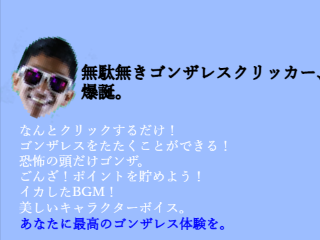 ゴンザレスクリッカー！