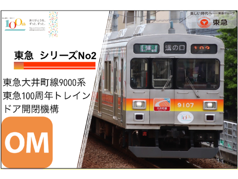 【没ⅱ】東急大井町線9000系100周年トレインドア開閉機構