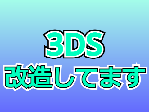 3DS改造してます((