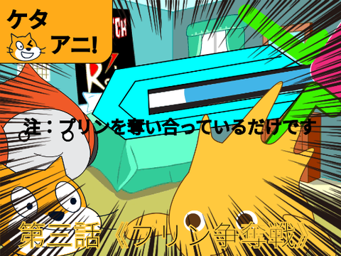 ケタアニ!《第三話　プリン争奪戦》 