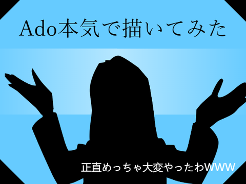 Ado本気で描いてみた《ベクター》