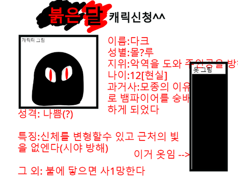 붉은 달 예고편&캐릭터 모집(캐모집 양식 있어요!) remix