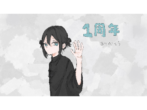 1周年