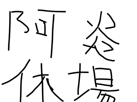 阿炎が肘の手術で休場
