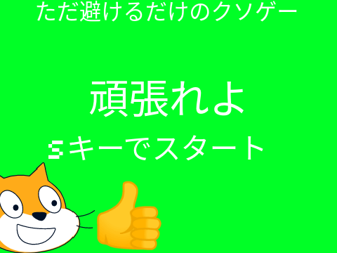 避けゲー