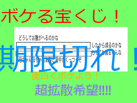 ボケる宝くじ‼︎‼︎第一弾