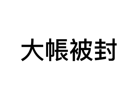 大帳被封