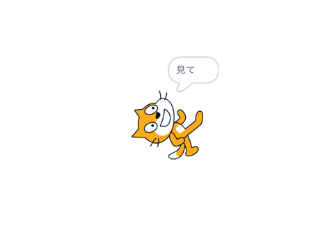 見て