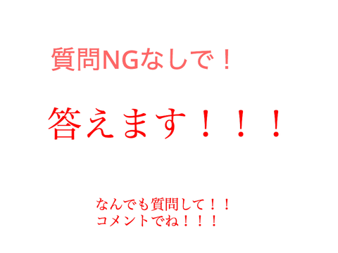 NGなしで質問に答えます！