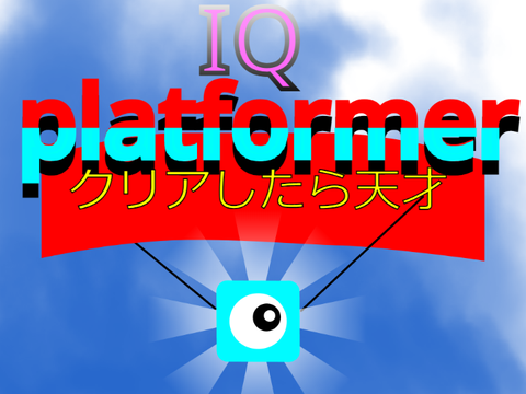 IQᵖˡᵃᵗᶠᵒʳᵐᵉʳ  IQプラットフォーマー　