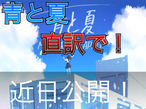 【近日公開！】青と夏直訳してみた！1番のみ