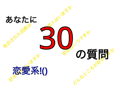 あなたに30の質問!　~恋愛編~ remix