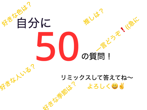 俺に50の質問！#拡散希望 remix