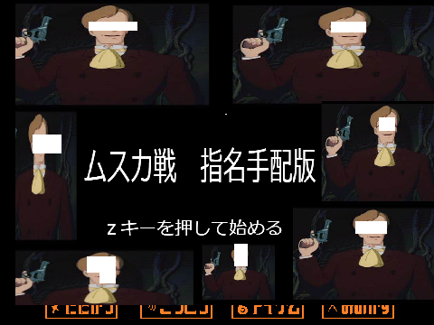ムスカ戦　指名手配版