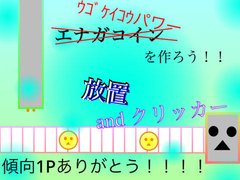 放置ゲームandクリッカー〜ｳｺﾞｹｲｺｳﾊﾟﾜｰを作ろう！〜  remix
