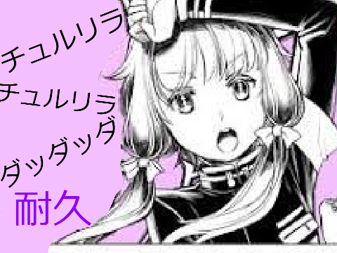 チュルリラチュルリラダッダッダ！　耐久