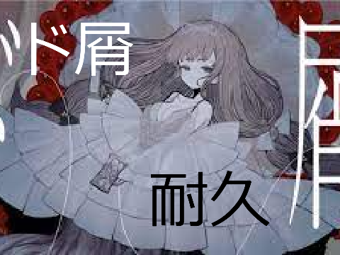 ド屑　耐久