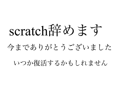 今までありがとうございました