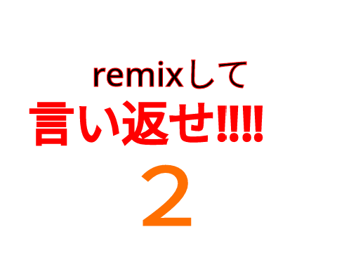 remixして言い返せ‼️‼️2弾！ remix