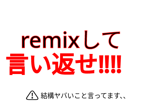 remixして言い返せ‼️‼️1弾 remix