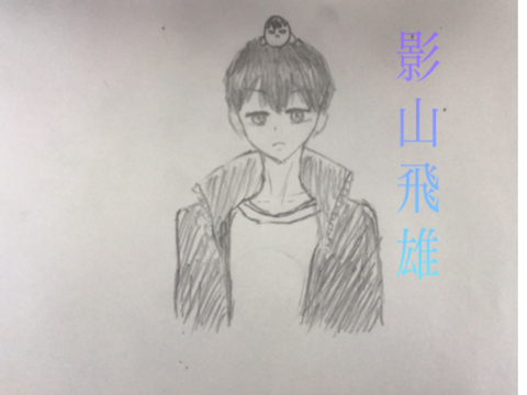 影山描いてみた‼︎