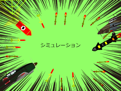 爆発物（ミサイル・爆弾）シミュレーター