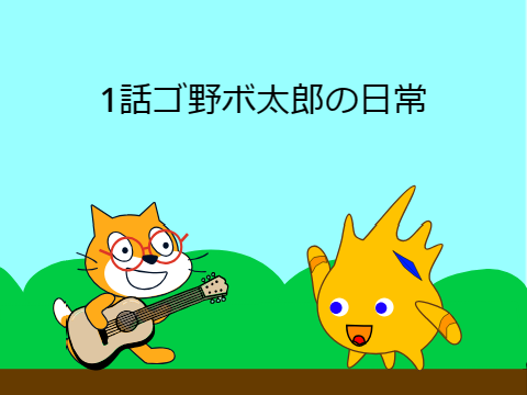 1話　ゴ野ボ太郎の日常