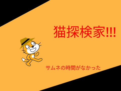 猫探検家!　[kcc]