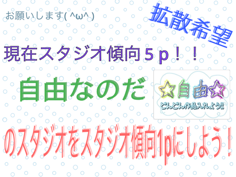 自由なのだ！のスタジオをスタジオ傾向1pにのせよう！！#remisabu #拡散希望　#remisaku #自由　#free#自由なのだ！　#お願い　#1p