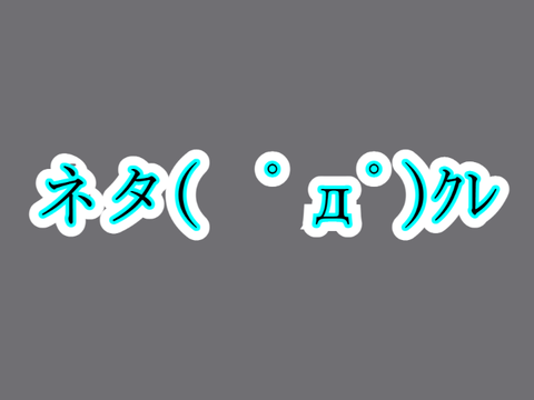 ネタ切れ…………………………