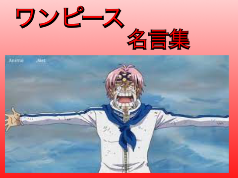 【拡散希望】ワンピース名言集