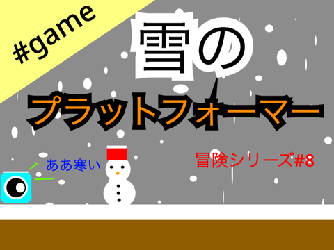 【モバイル対応】雪が降るプラットフォーマー part7 #game