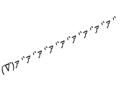 ア``