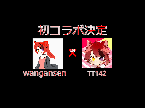 初コラボ