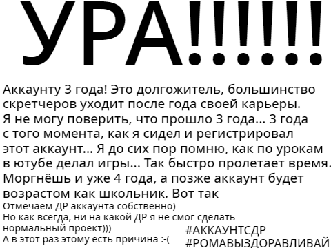 3 года!