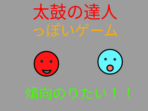太鼓の達人っぽいゲーム ver.1