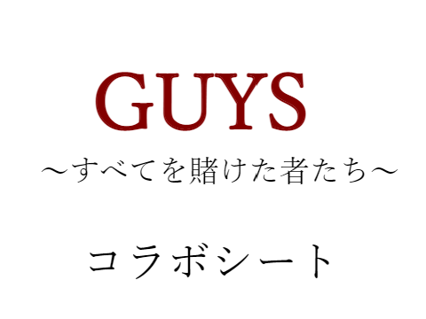GUYS ～全てを賭けた者たち～　コラボシート remix