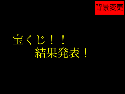 宝くじ！！ 結果発表！