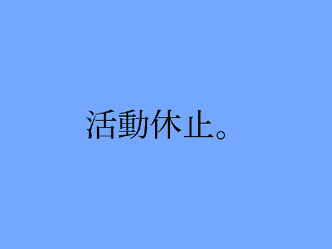 活動休止 2023年2月までします