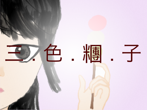 三 · 色 · 糰 · 子