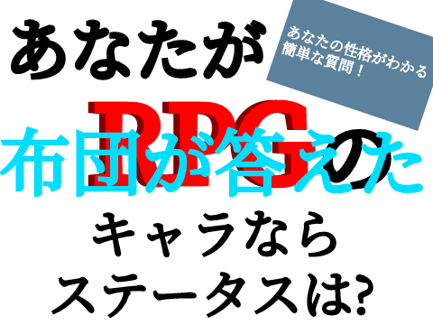 あなたがRPGのキャラならステータスは? remix