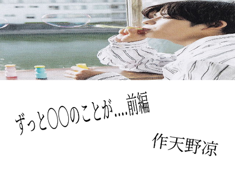 ずっと〇〇のことが...前編　-なにわ男子妄想-