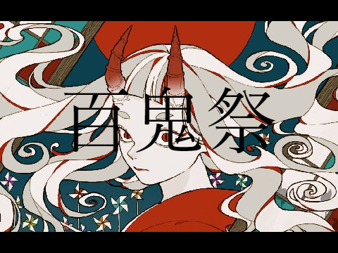 百鬼祭
