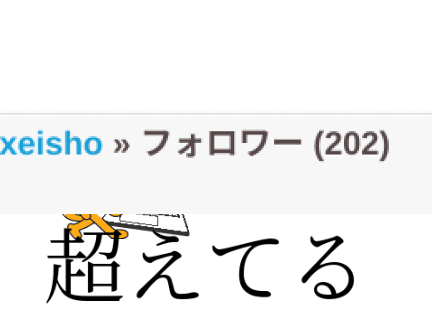 超えてるッ!?