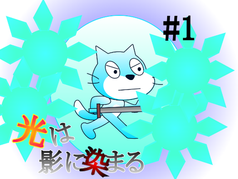 光は影に染まる　第1話　初バトル