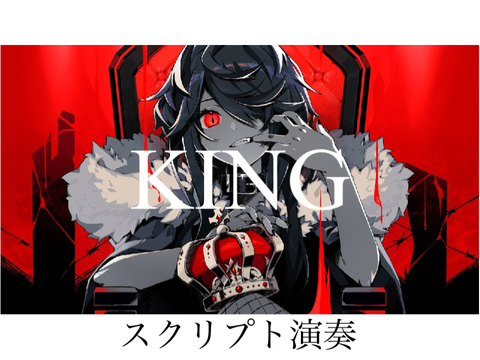 スクリプト演奏 KING scratch ver.