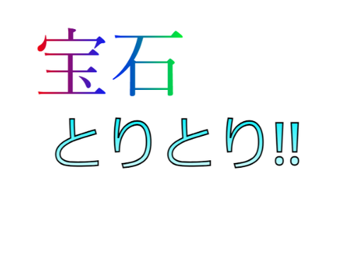 宝石とりとり