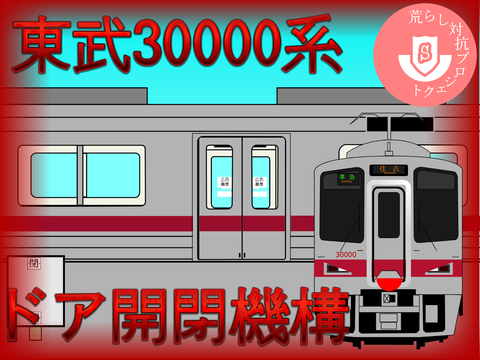 東武30000系ドア開閉機構