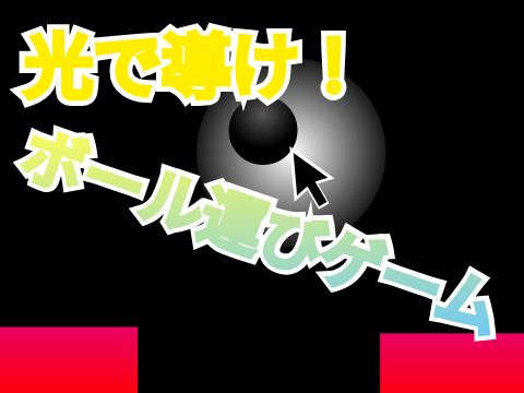 光で導け！ボール運びゲーム