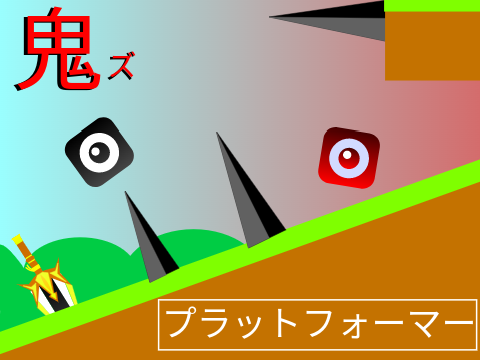 プラットフォーマー　レベル：鬼 